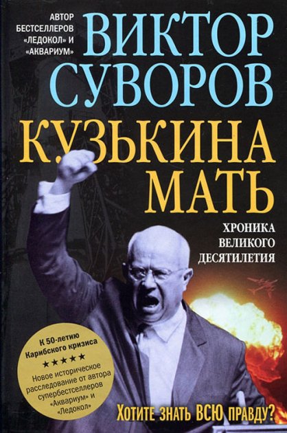

Кузькина мать. Хроника великого десятилетия - Виктор Суворов (Твердая)