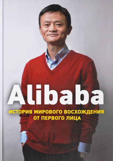 

Alibaba. История мирового восхождения от первого лица - Дункан Кларк