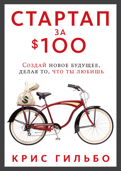 

Книга Стартап за $100. Создай новое будущее, делая то, что ты любишь. Автор - Крис Гильбо