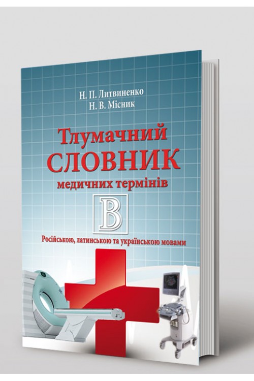 

Тлумачний словник медичних термінів (978-966-569-273-7)