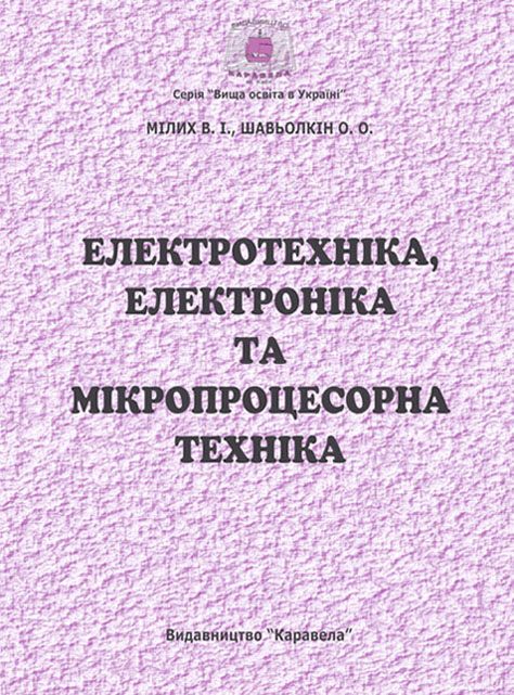 

Електротехніка, електроніка та мікропроцесорна техніка (978-966-8019-85-7)
