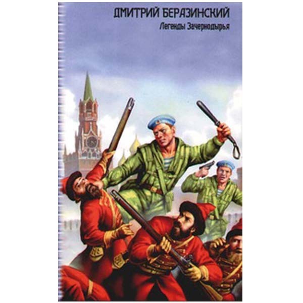 

Легенды Зачернодырья. Дмитрий Беразинский