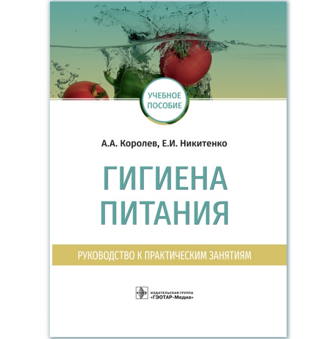 

Гигиена питания. Руководство к практическим занятиям (978-5-9704-4872-4)