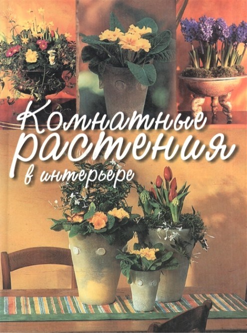 

Комнатные растения в интерьере (5-17-025669-8)