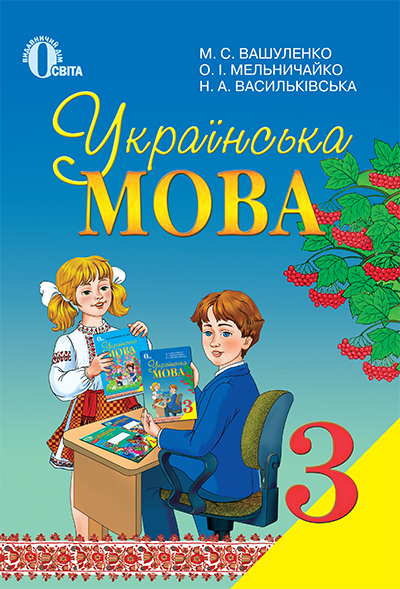 

Вашуленко М. С./Українська мова, 3 кл., Підручник ISBN 978-617-656-250-4