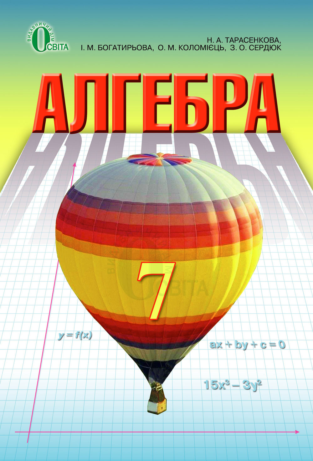 

Тарасенкова Н. А./Алгебра, 7 кл. Підручник (НОВА ПРОГРАМА) ISBN 978-617-656-415-7