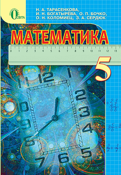 

Тарасенкова Н. А./Математика, 5 кл., Підручник, (рос.) ISBN 978-617-656-205-4