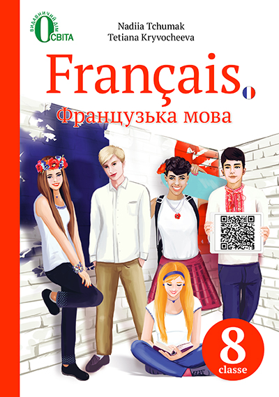 

Чумак Н. П./Французька мова, (4-й рік навч.) 8 кл. Підручник (НОВА ПРОГРАМА) ISBN 978-617-656-522-2