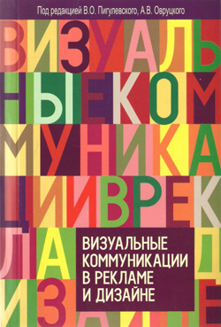 

Визуальные коммуникации в рекламе и дизайне