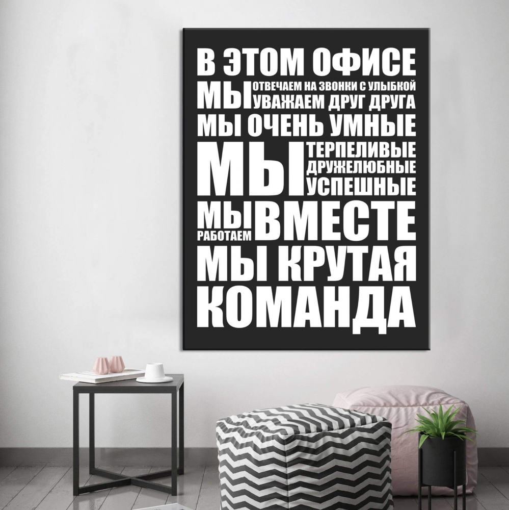 

Картина на холсте Мотивация Best office 110х150 см.
