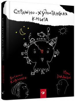 

Страшно-хулиганская книга - Юрий Никитинский, Виталий Кириченко (9789669150127)