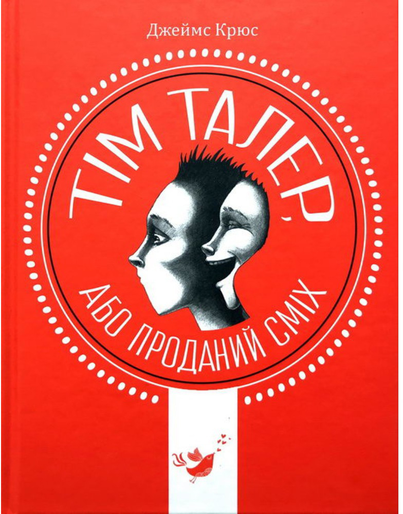 

Тім Талер - Джеймс Крюс (9789669153203)