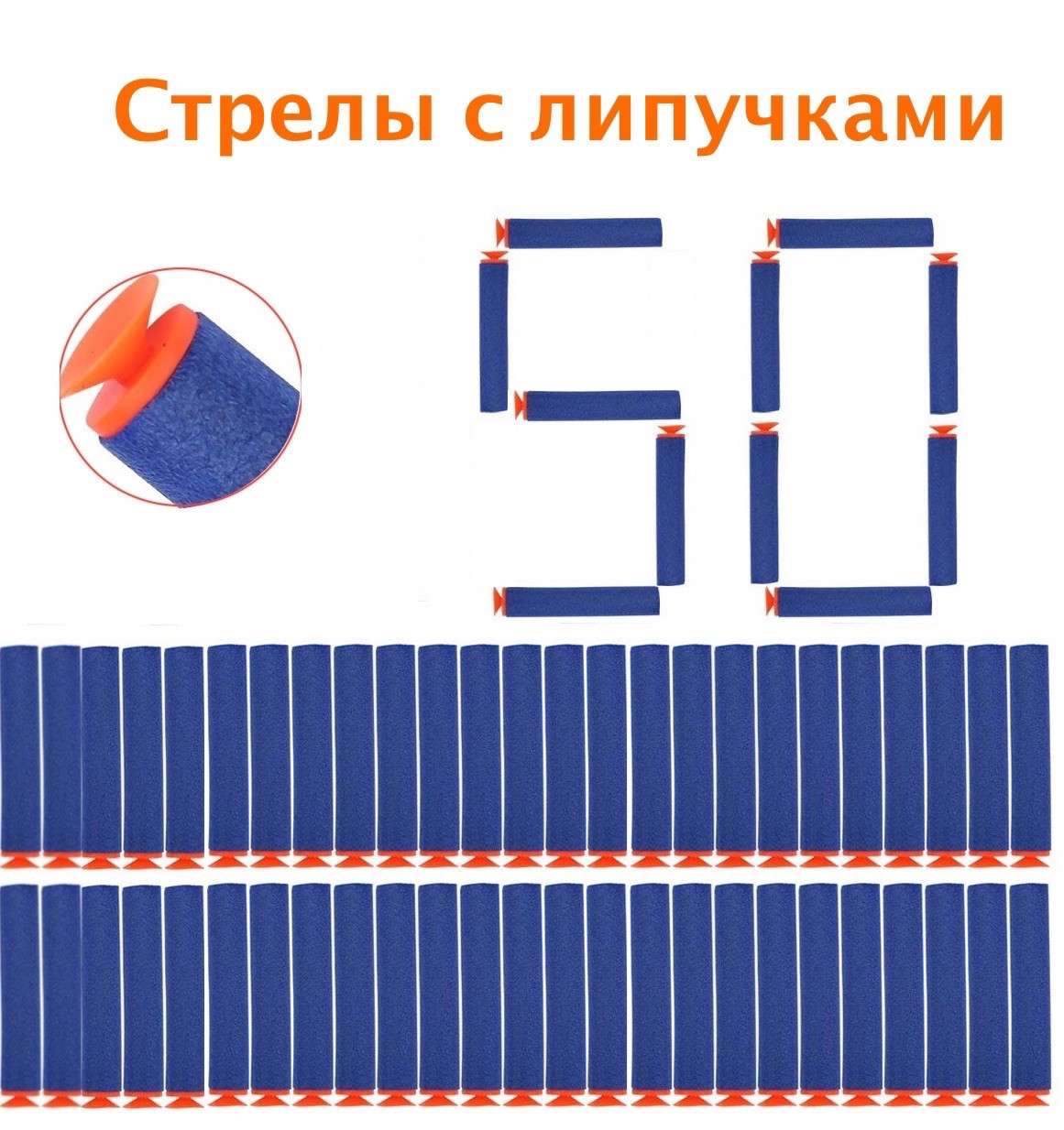 

Набор из 50 стрел - липучек мягкие пули для игрушечного оружия Nerf N-Strike Elite - 207776