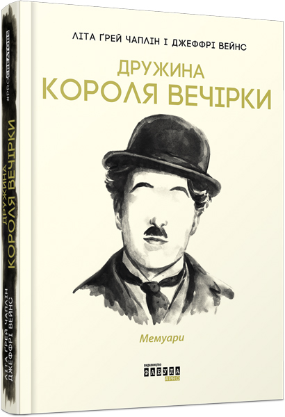 

Ранок Дружина короля вечірки - Літа Ґрей Чаплін (9786170959577) ФБ709011У