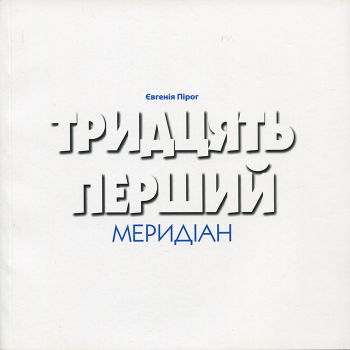 

Ранок Тридцять перший меридіан - Пірог Є. (9786177603022) 007368