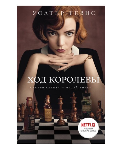 

"Ход королевы " Уолтер Тевис (K075)