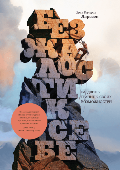 

Книга Без жалости к себе. Раздвинь границы своих возможностей. Автор - Эрик Бертран Ларссен (МИФ)