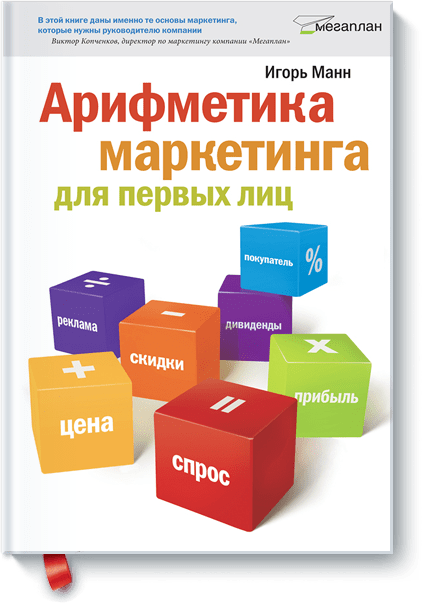 

Книга Арифметика маркетинга для первых лиц. Автор - Игорь Манн (МИФ)