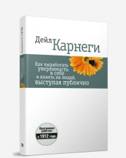 

Книга Как выработать уверенность в себе и влиять на людей, выступая публично. Автор - Д. Карнеги (Попурри) тв.