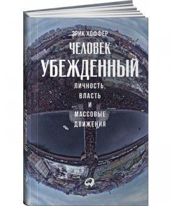 

Книга Человек убежденный. Личность, власть и массовые движения. Автор - Эрик Хоффер (Паблишер)
