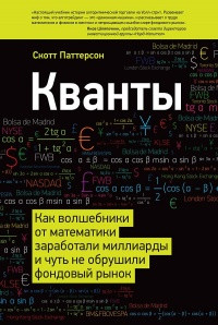 

Книга Кванты. Автор - Скотт Паттерсон (МИФ)