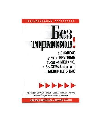 

Книга Без тормозов! Авторы - Джейсон Дженнингс, Лоуренс Хоутон (Попурри)