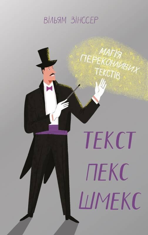 

Книга Текст-пекс-шмекс. Магія переконливих текстів. Автор - Вільям Зінсер (Наш Формат)