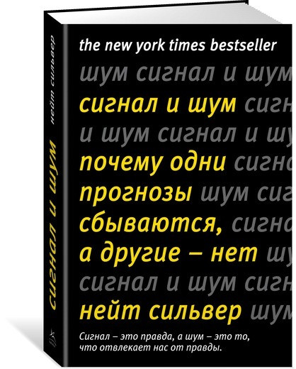 

Книга Сигнал и Шум. Почему одни прогнозы сбываются, а другие - нет. Автор - Нейт Сильвер (Колибри)