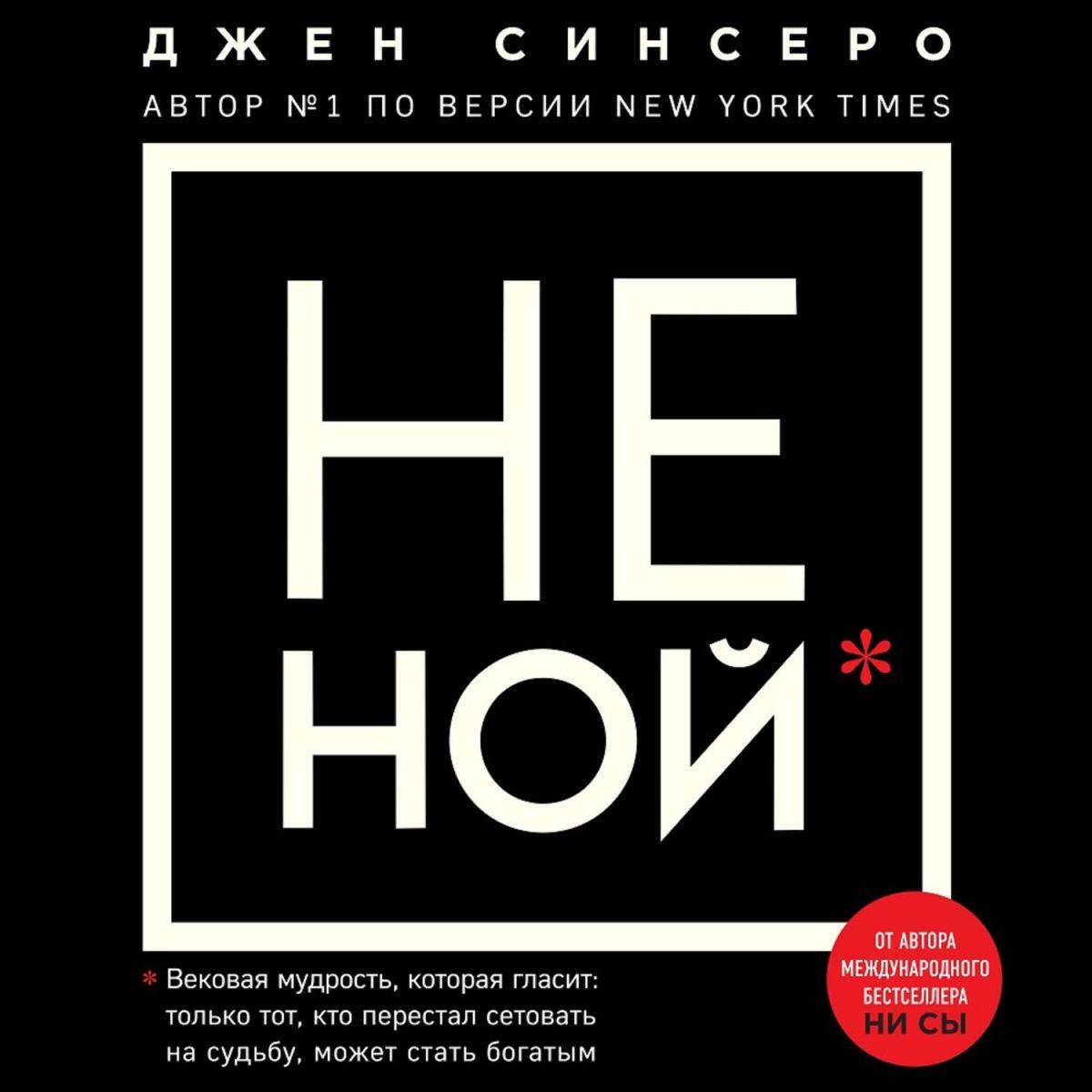 

Книга НЕ НОЙ. Автор - Джен Синсеро (Бомбора)
