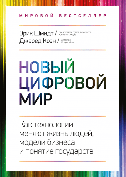 

Книга Новый цифровой мир. Автор - Эрик Шмидт и Джаред Коэн (МИФ)