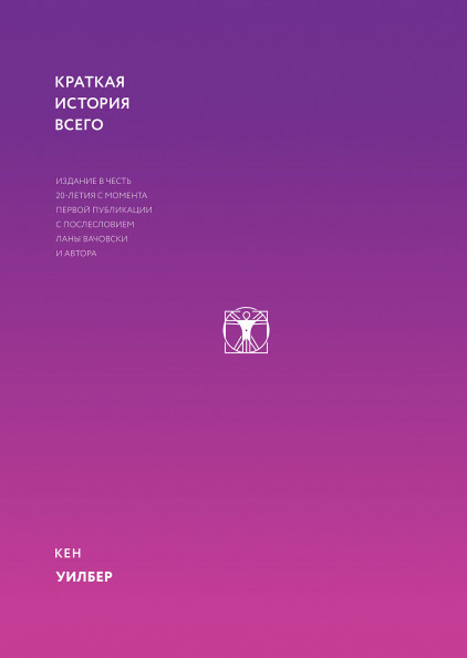 

Книга Краткая история всего. Автор - Кен Уилбер (МИФ)
