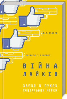 

Книга Війна лайків. Зброя в руках соціальних мереж. Автор - П. В. Сінґер, Емерсон Т. Брукінґ (КСД)