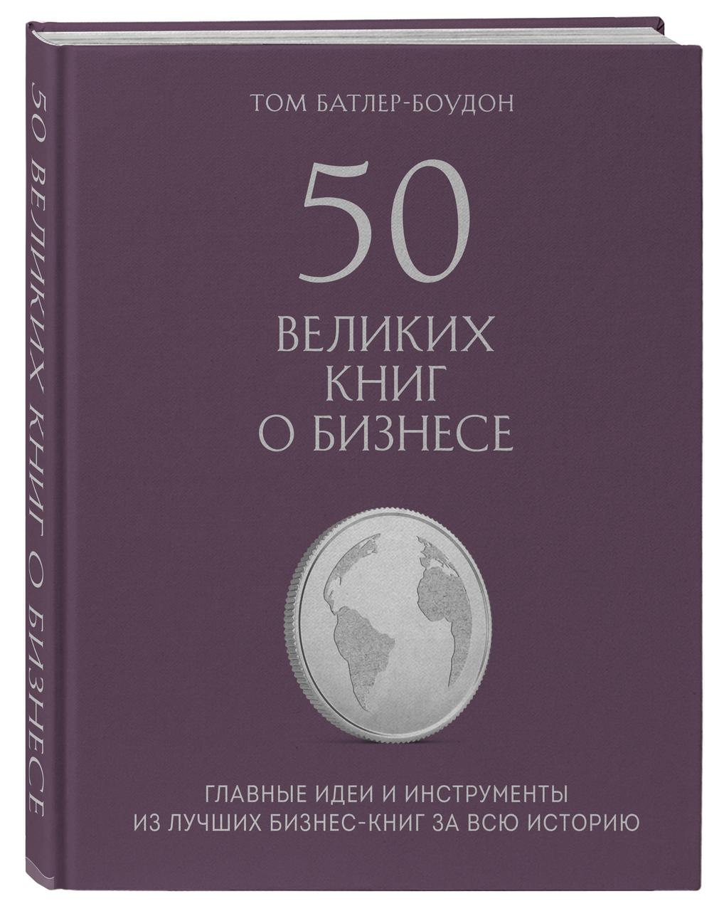 

Книга 50 великих книг о бизнесе. Автор - Том Батлер-Боудон (Форс)