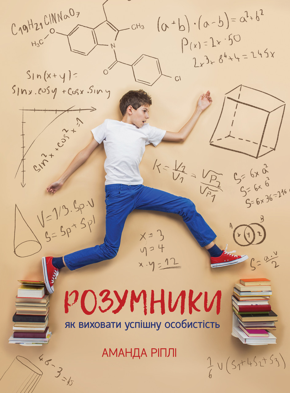 

Книга Розумники. Як виховати успішну особистість. Автор - Аманда Рипли (K.Fund)