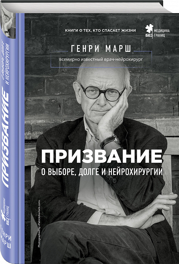 

Книга Призвание. О выборе, долге и нейрохирургии. Автор - Генри Марш (Бомбора)