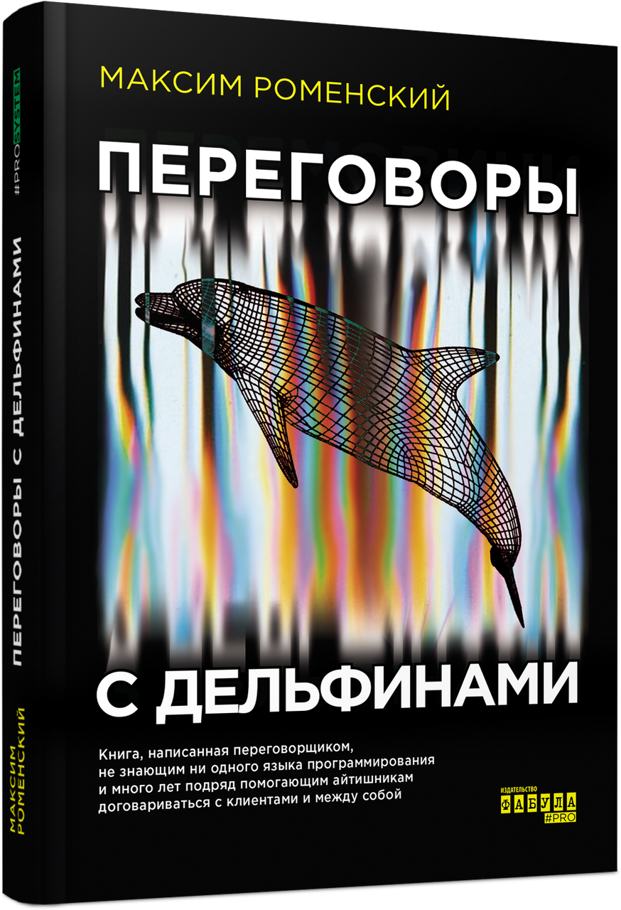 

Книга Переговоры с дельфинами. Автор - Максим Роменський (Фабула)