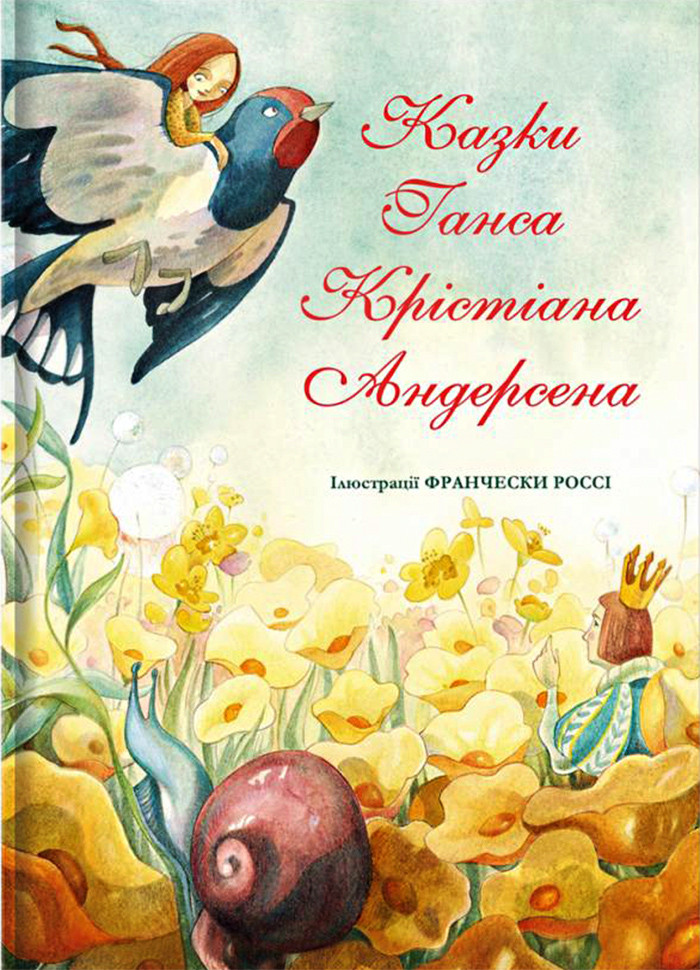 

Книга Казки Ганса Крістіана Андерсена. Автор - Ганс Крістіан Андерсен (#книголав)