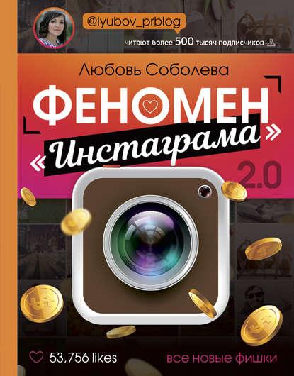 

Книга Феномен Instagram 2.0. Усі нові фішки. Автор - Любов Соболєва (Форс)