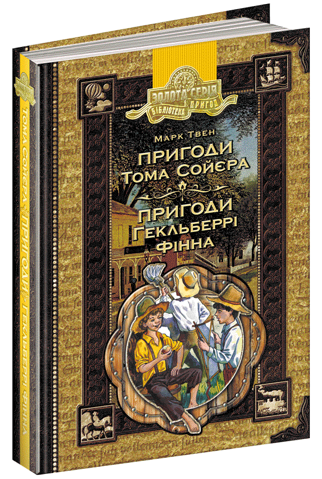 

Книга Пригоди Тома Сойєра. Пригоди Гекльберрі Фіна. Золота серія. Бібліотека пригод. Автор - Марк Твен (Школа)