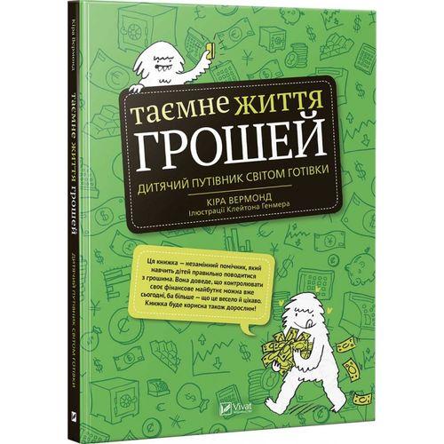 

Книга Таємне життя грошей. Автор - Кіра Вермонд (Vivat)