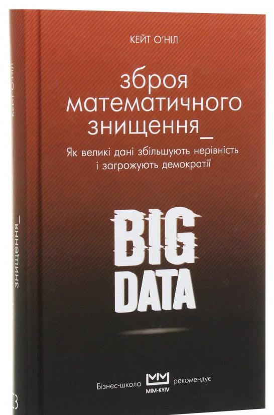 

Книга BIG DATA. Зброя математичного знищення. Автор - Кейт О'Нил (BookChef)