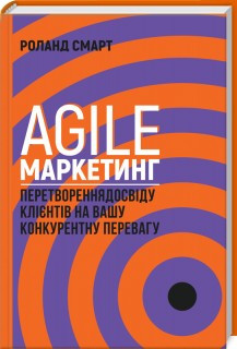 

Книга Agile-маркетинг. Автор - Роланд Смарт (КСД)