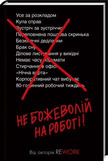 

Книга Не божеволій на роботі! Автор - Джейсон Фрайд, Дэвид Хайнемайер Хенссон (КСД)