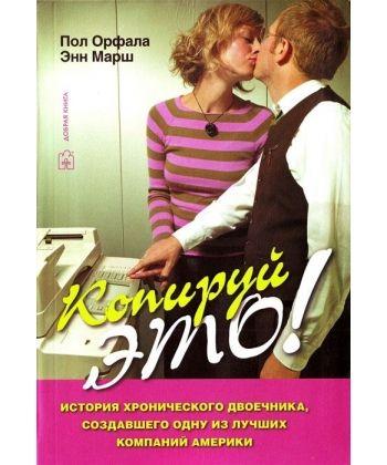

Книга Копируй это. Автор - Марш Энн (Добрая книга)