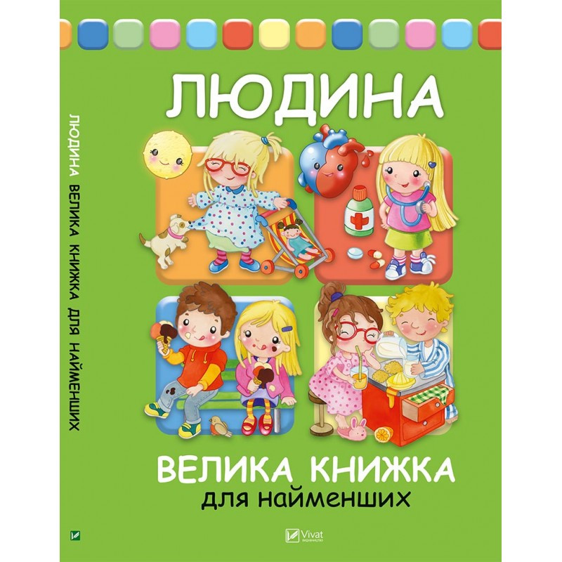 

Книга Людина. Велика книжка для найменших. Автор - Элеонора Барзотти (Vivat)