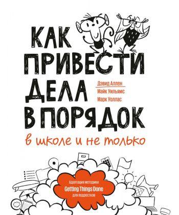 

Книга Как привести дела в порядок – в школе и не только. Автор - Уоллас Марк, Аллен Дэвид, Уильямс Майк (МИФ)