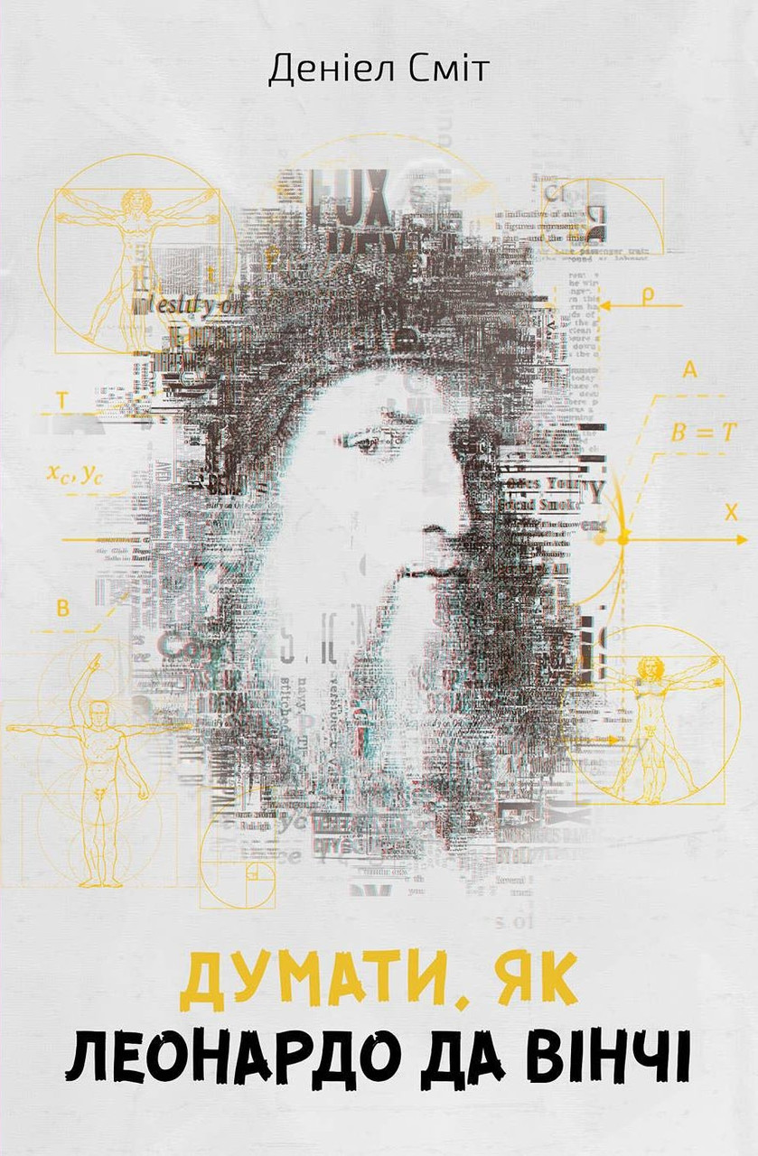 

Книга Думати, як Леонардо да Вінчі. Автор - Деніел Сміт (Км Букс)