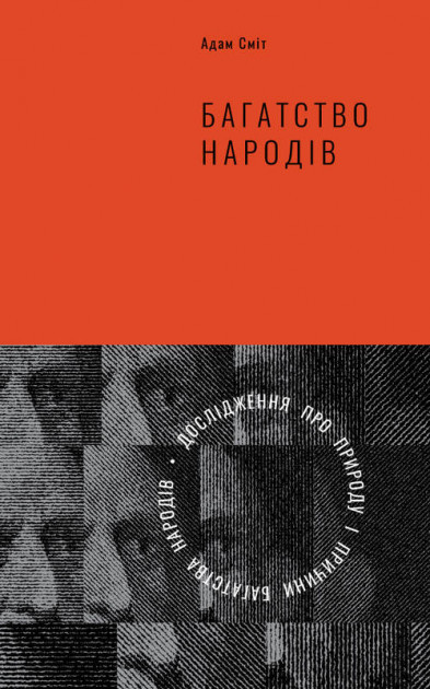 

Книга Багатство народів. Дослідження про природу та причини добробуту націй. Автор - А. Сміт (Наш Формат)
