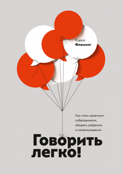 

Книга Говорить легко! Автор - Кэрол Флеминг (МИФ)