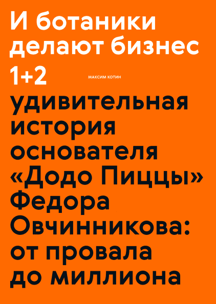 

Книга И ботаники делают бизнес 1+2. Автор - Максим Котин (МИФ)